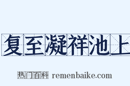 复至凝祥池上是什么意思的图片